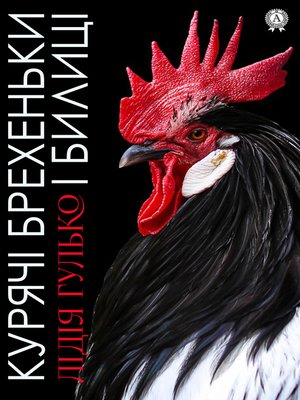 cover image of Курячі брехеньки і билиці